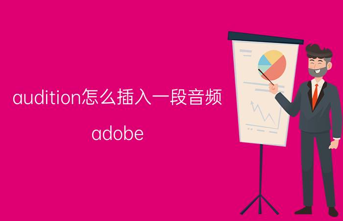 audition怎么插入一段音频 adobe audition怎么合并多个音乐的方法？